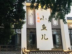 -千岛湖小鱼儿·淳安匠心农家菜