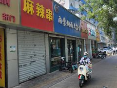 -内蒙焖面大盆骨餐馆(山大路店)