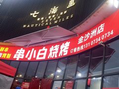 -串小白烧烤(金沙洲店)