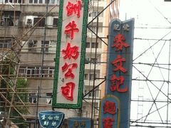 -澳洲牛奶公司(佐敦店)