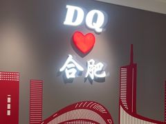 -DQ·蛋糕·冰淇淋(包河万达店)
