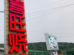 门面-郑喜旺烧烤(新密总店)