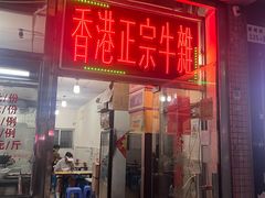 -莲塘味宝园牛杂(天越翔园店)