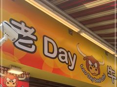 门面-老day牛杂(官也街总店)