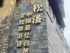 -水磨古镇