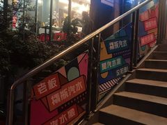 门面-小民大排档(马场角横路店)