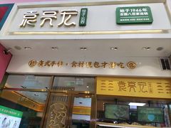 门面-袁记云饺(西安路店)
