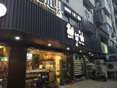 门面-鲜芋仙(苏州干将店)