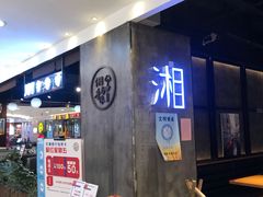 -湘与香缘·湖南菜(王府井北京市百货大楼店)