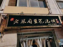 -老鳯府豆花泡馍(第五大道店)