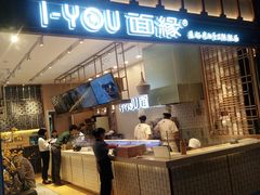 门面-I-YOU面缘·仁和新城店