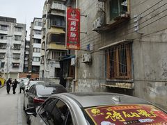 -周肥肠(江油总店)