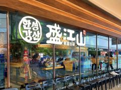 -韩盛·盛江山自助料理(沈辽路万达店)