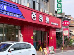 -芭夯兔·兔肉汤锅(新都店)