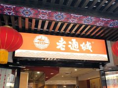 门面-老通城豆皮大王(吉庆街店)