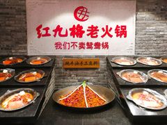 -红九格老火锅(三峡广场店)