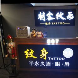 -刺客纹画纹身·洗纹身·穿孔饰品