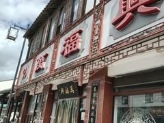 -万福兴(东中市店)