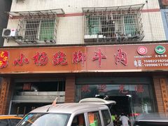 门面-小杨翘脚牛肉