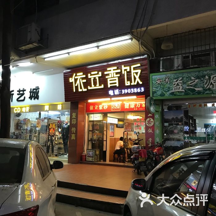 依立香饭