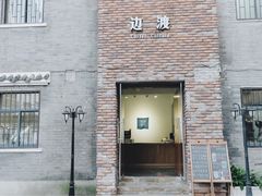 -边渡咖啡烘焙店(昙华林店)