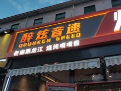 -醉炫音速烧烤·干煸菜(沙河总店)