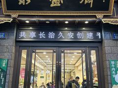 -老刘家永盛斋·传统泡馍(东关南街店)
