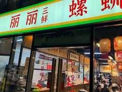 -丽丽三鲜螺蛳粉(田林路店)