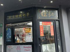 -陈记甜品窝(中山北路店)