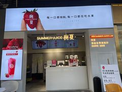 门面-树夏(鹭洲里店)