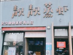 门面-靓靓蒸虾·头牌蒸虾(南山桂庙店)
