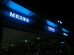 -马鹦路(地铁站)