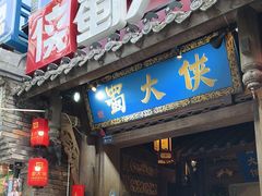 -蜀大侠火锅(建设路第五大道店)