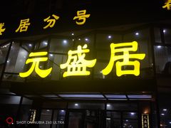 -元盛居(亚泰大街店)