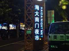 -海大南门夜市(海富街店)