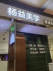 -杨益美学·野生眉半永久纹眉发际线