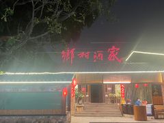 -乡村酒家·湖景客家菜(观澜店)