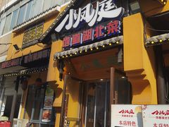 -小凤庭·地道湖北菜武昌鱼·藕汤(38年黄鹤楼店)