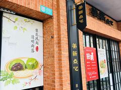 -美新点心店(陕西北路店)