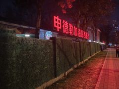 -申德勒加油站西餐厅(日坛路总店)