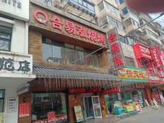 -合易泓烤肉•首创生椰大油边(宁山路店)