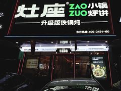 -灶座小锅烀饼·铁锅炖(烟台长江路店)