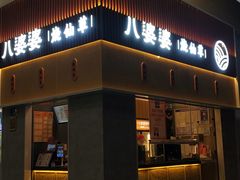 门面-八婆婆烧仙草(中山路店)