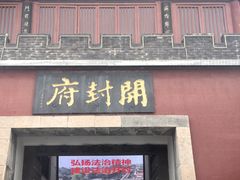 -开封府