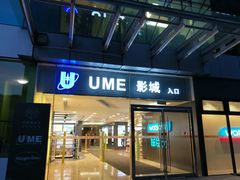 门面-UME影城(安贞DTS:X店)