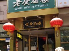 门面-老广酒楼(樱花店)