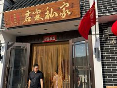 -君霖海鲜私房菜(春柳店)