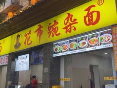 -花市豌杂面(民生路店)