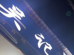 -吴记麻辣烫(曙光中路店)