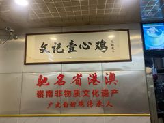 -文记壹心鸡(宝华路店)